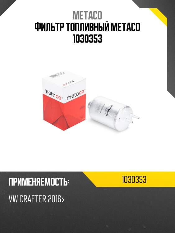 Фильтр топливный metaco 1030353