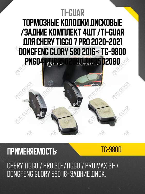 Тормозные колодки дисковые /задние комплект 4шт /ti-guar для chery tiggo 7 pro 2020-2021 dongfeng glory 580 2016-  tg-9800 pn6041 t1c3502080 t1e3502080