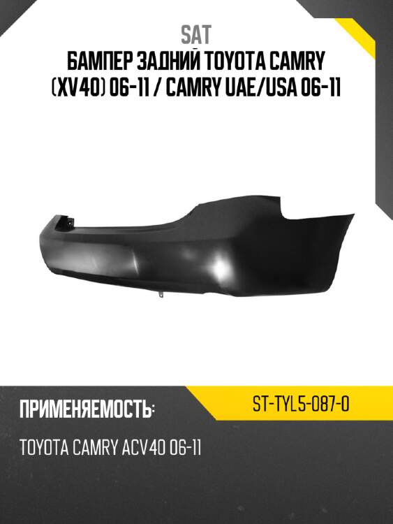 Бампер задний toyota camry xv40 06-11  sat st-tyl5-087-0