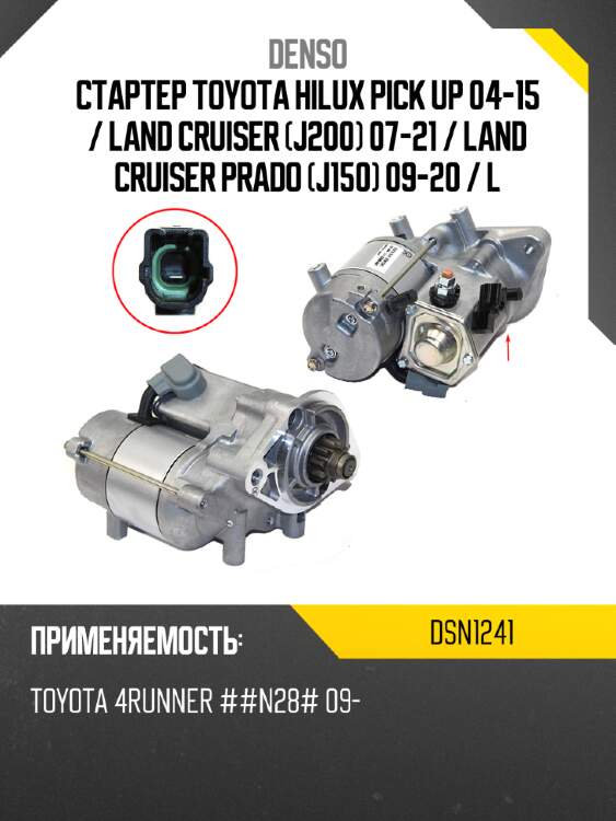 Стартер toyota hilux pick up 04-15  denso dsn1241