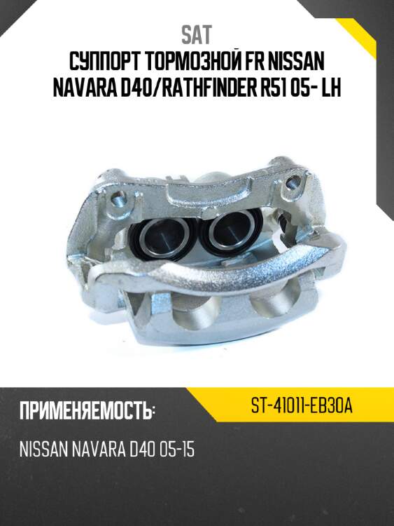 Суппорт тормозной fr nissan navara d40 sat st-41011-eb30a
