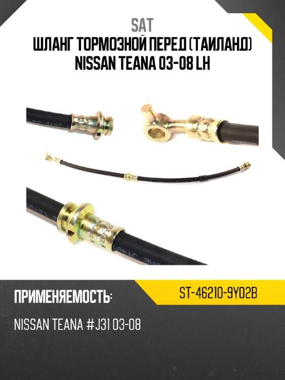 Шланг тормозной перед таиланд nissan teana 03-08 lh sat st-46210-9y02b