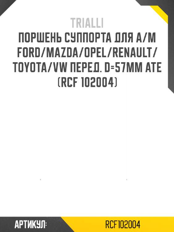 Поршень суппорта для а/м ford/mazda/opel/renault/toyota/vw перед. d=57мм ate (rcf 102004)