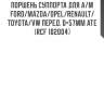 Поршень суппорта для а/м ford/mazda/opel/renault/toyota/vw перед. d=57мм ate (rcf 102004)