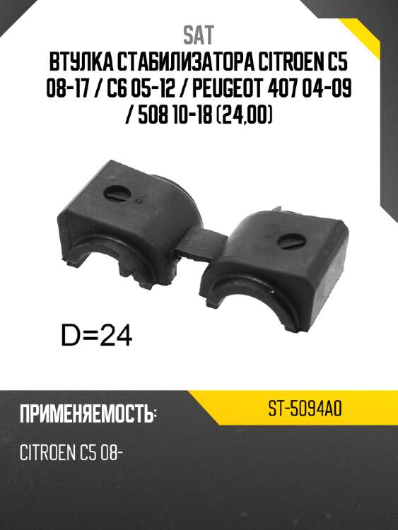 Втулка стабилизатора citroen c5 08-17  sat st-5094a0