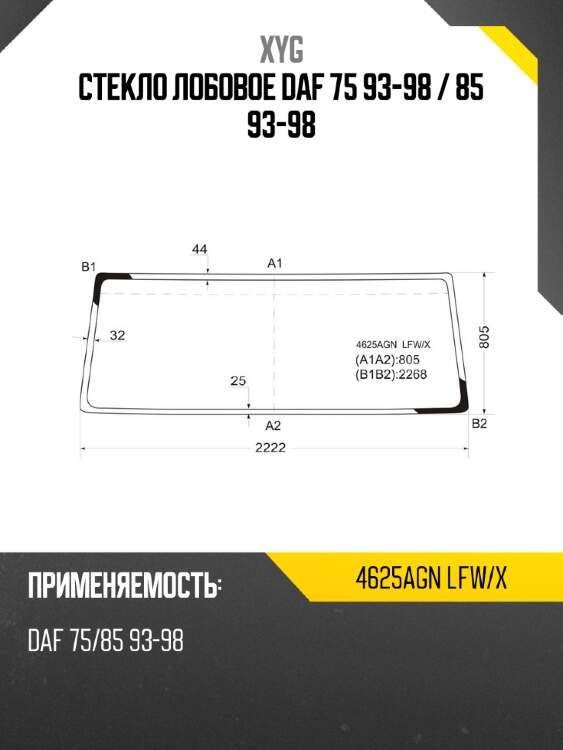 Стекло лобовое daf 75 93-98  xyg 4625agn lfw/x