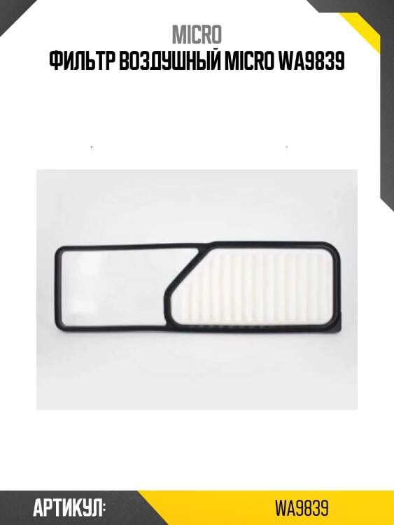 Фильтр воздушный micro wa9839