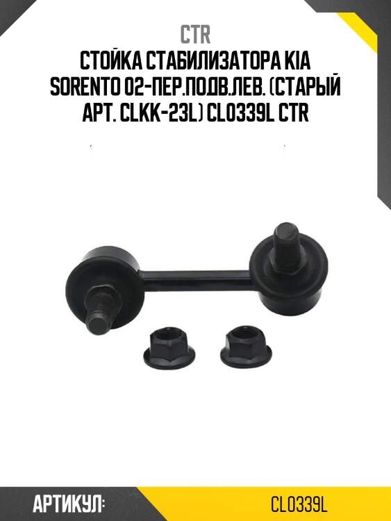Стойка стабилизатора kia sorento 02-пер.подв.лев. (старый арт. clkk-23l) cl0339l ctr