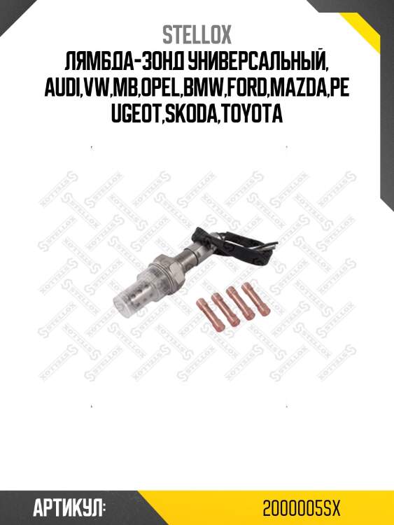 Лямбда-зонд универсальный, audi,vw,mb,opel,bmw,ford,mazda,peugeot,skoda,toyota