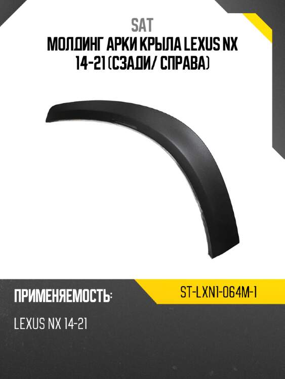Молдинг арки крыла lexus nx 14-21 сзади sat st-lxn1-064m-1