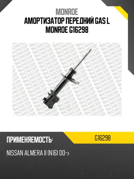Амортизатор передний gas l monroe g16298