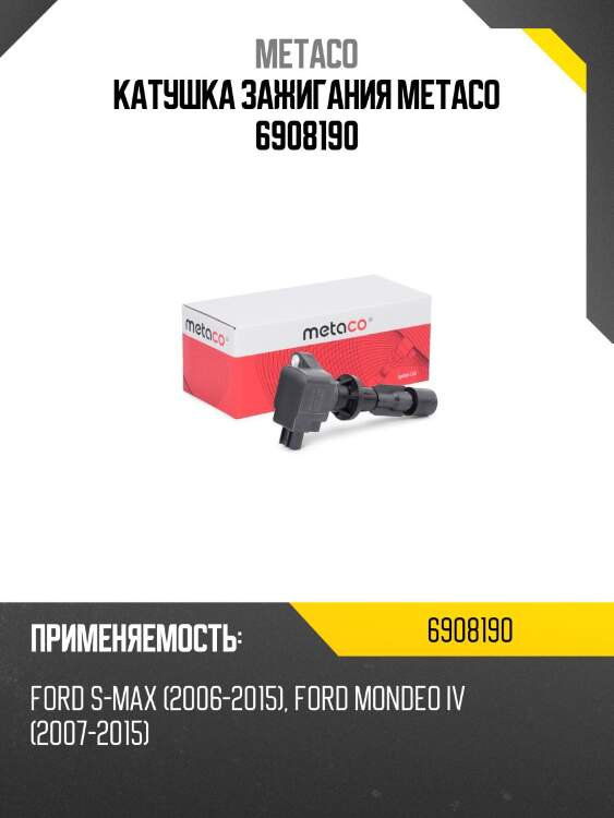 Катушка зажигания metaco 6908190