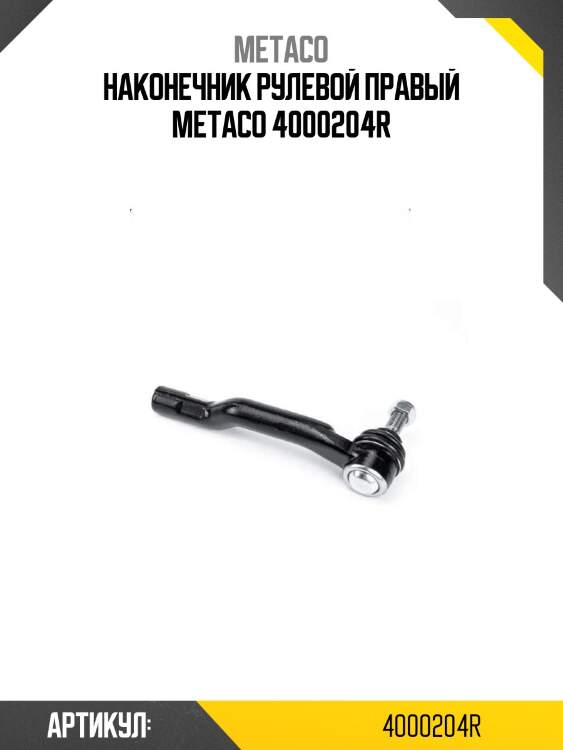 Наконечник рулевой правый metaco 4000204r