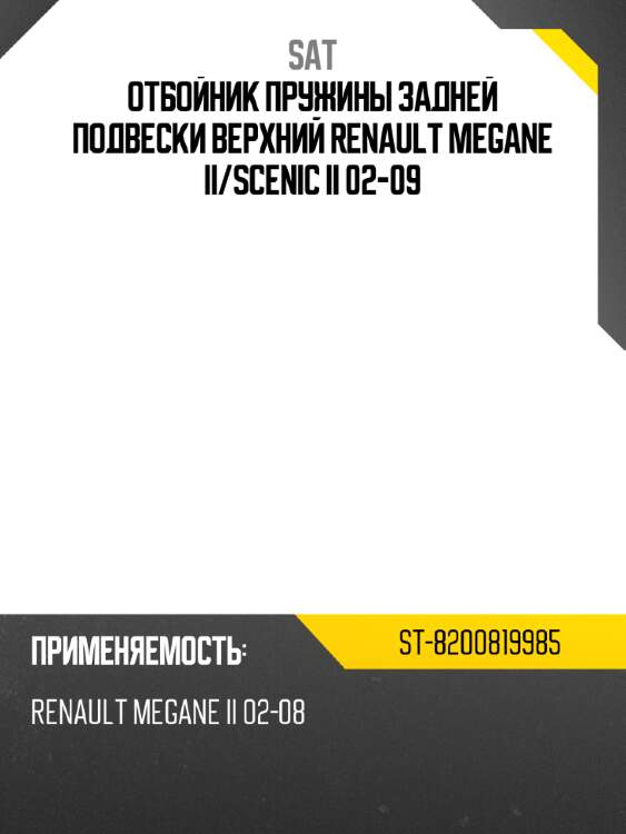Отбойник пружины задней подвески верхний renault megane ii sat st-8200819985