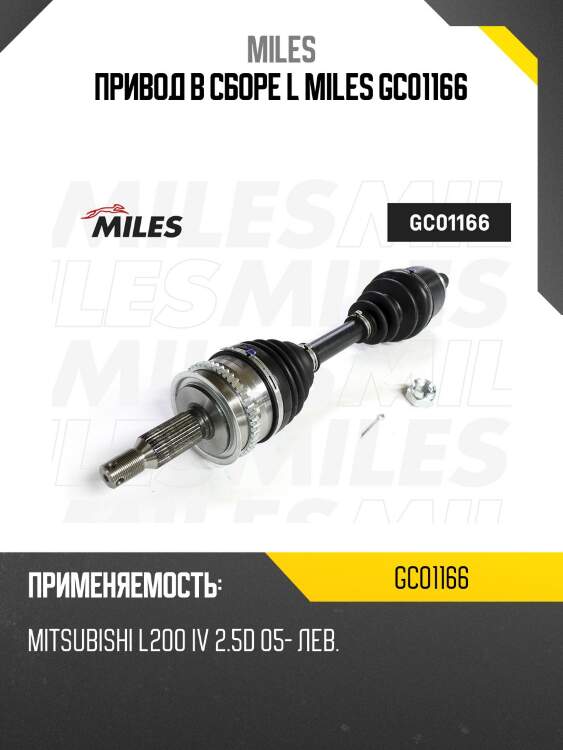 Привод в сборе l miles gc01166