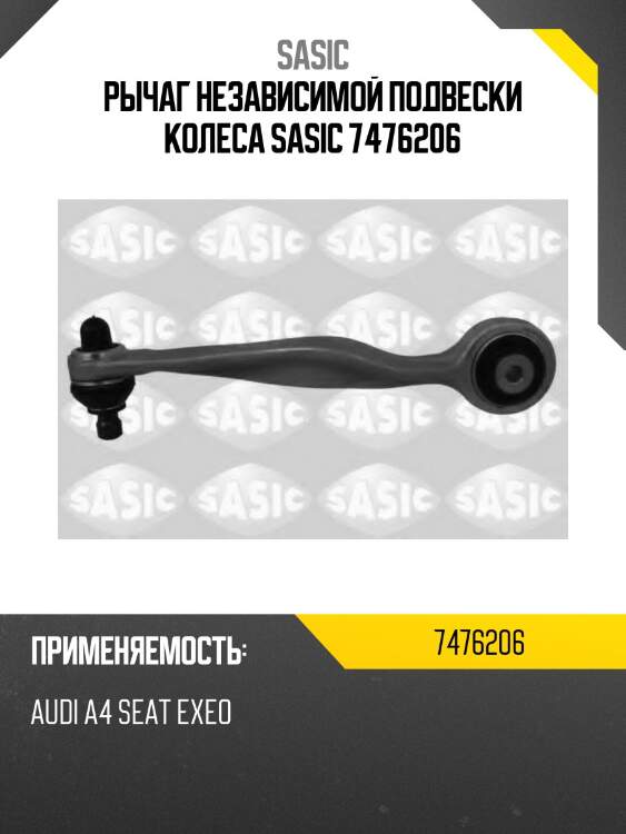 Рычаг независимой подвески колеса sasic 7476206