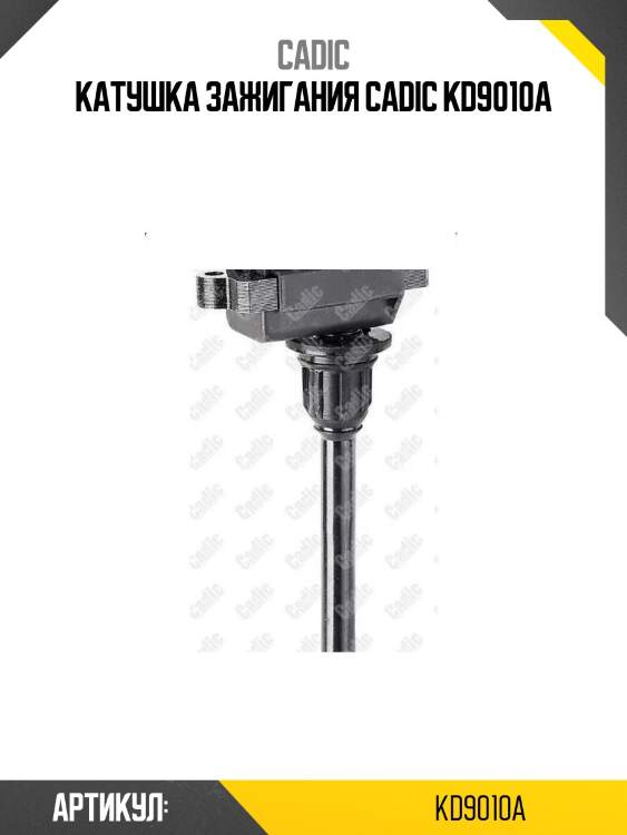 Катушка зажигания cadic kd9010a