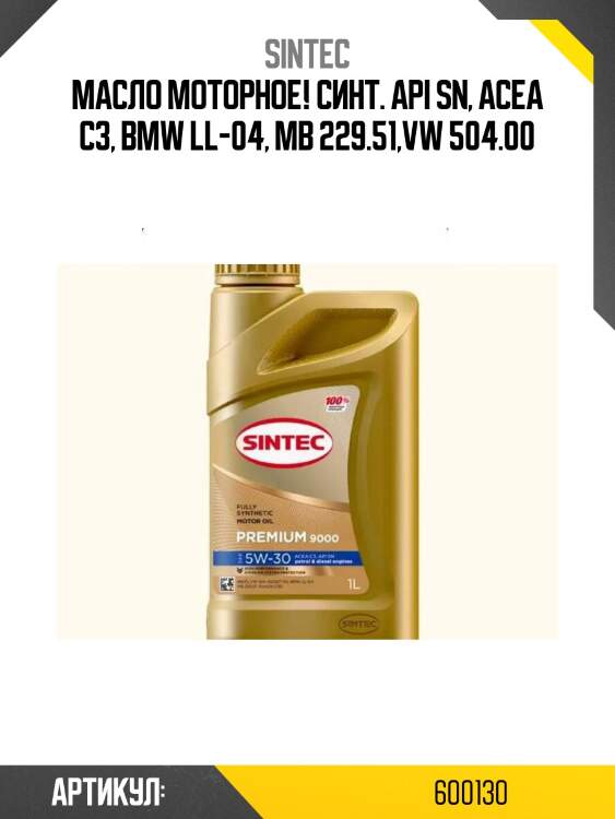 Масло моторное! синт.\ api sn, acea c3, bmw ll-04, mb 229.51,vw 504.00