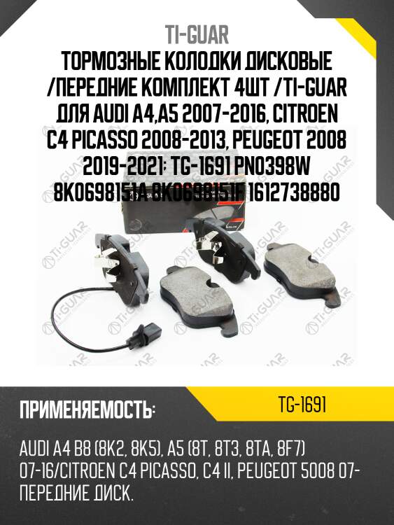 Тормозные колодки дисковые /передние комплект 4шт /ti-guar для audi a4,a5 2007-2016, citroen c4 picasso 2008-2013, peugeot 2008 2019-2021  tg-1691 pn0398w 8k0698151a 8k0698151f 1612738880