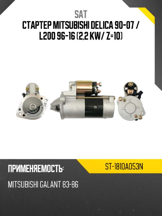 Стартер mitsubishi delica 90-07  sat st-1810a053n