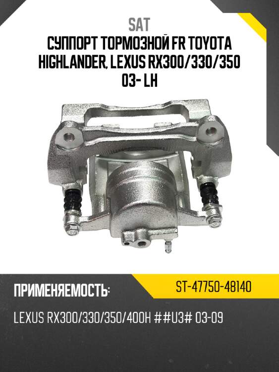 Суппорт тормозной fr toyota highlander, lexus rx300 sat st-47750-48140