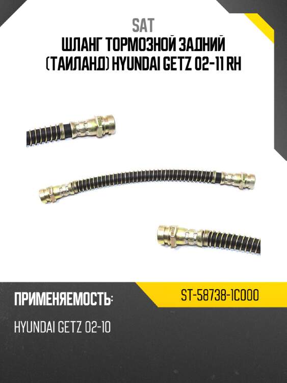 Шланг тормозной задний таиланд hyundai getz 02-11 rh sat st-58738-1c000
