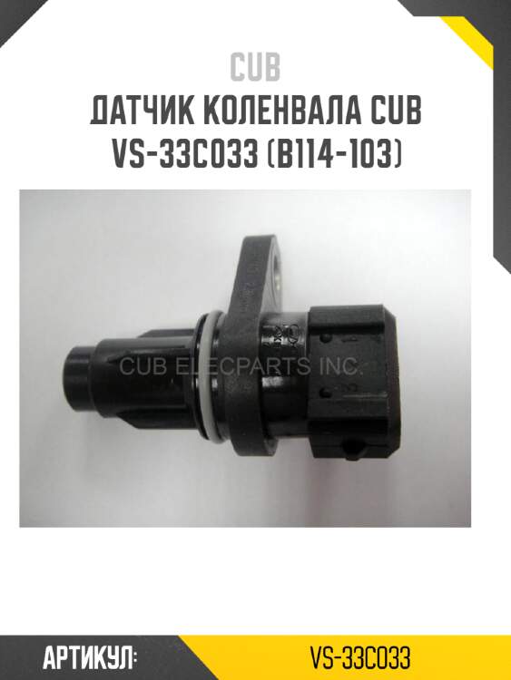 Датчик коленвала CUB  VS-33C033 (B114-103)
