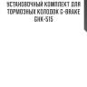 Установочный комплект для тормозных колодок g-brake ghk-515
