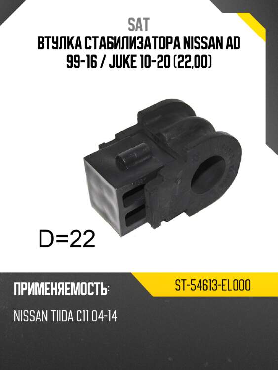 Втулка стабилизатора nissan ad 99-16  sat st-54613-el000