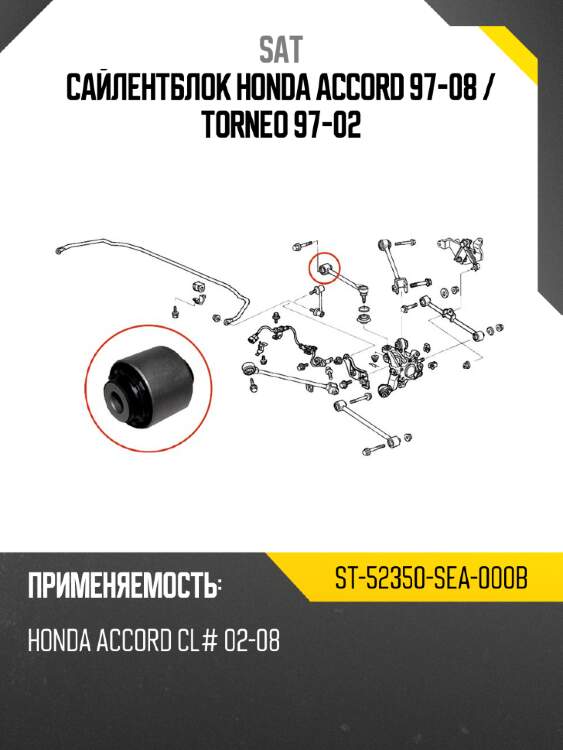 Сайлентблок honda accord 97-08  sat st-52350-sea-000b