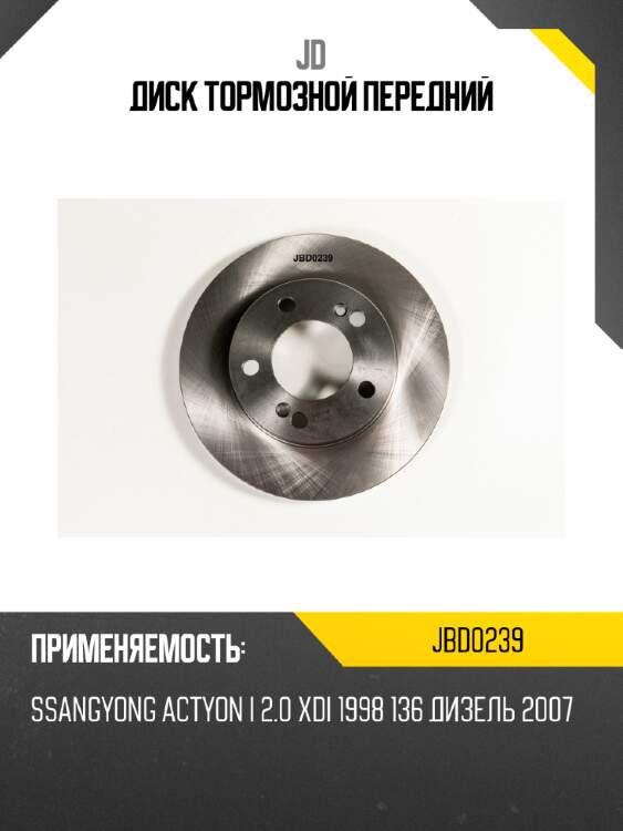 Диск тормозной передний jd jbd0239