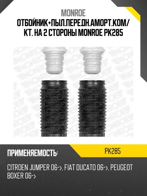 Пыльник с отбойником переднего амортизатора (2шт) monroe pk285