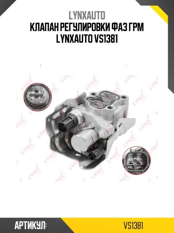 Клапан регулировки фаз грм lynxauto vs1381