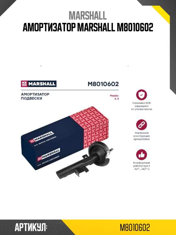 Амортизатор marshall m8010602