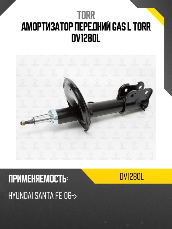 Амортизатор передний gas l torr dv1280l