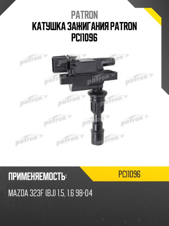 Катушка зажигания patron pci1096