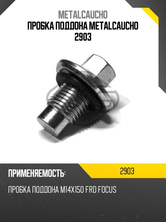 Пробка поддона metalcaucho 2903