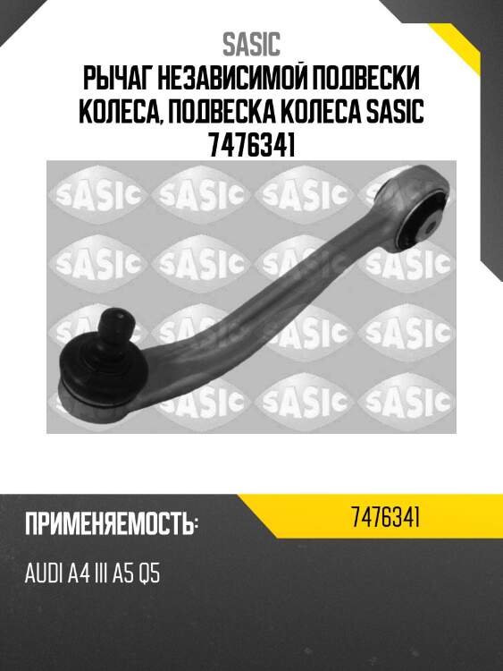 Рычаг независимой подвески колеса, подвеска колеса sasic 7476341