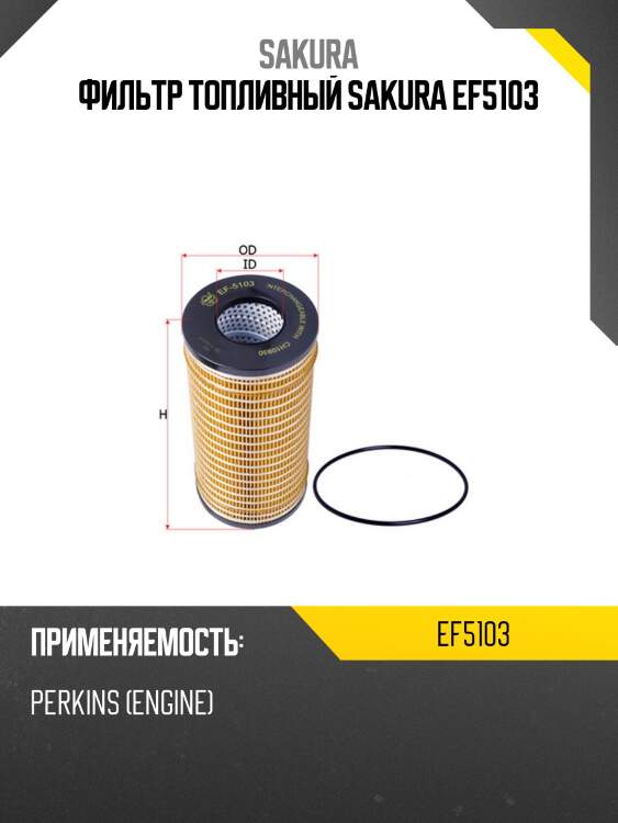 Фильтр топливный sakura ef5103