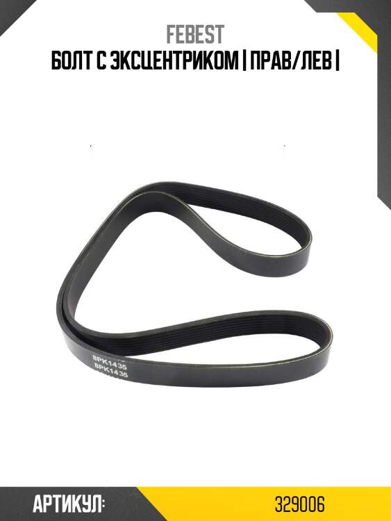 Болт с эксцентриком | прав/лев |