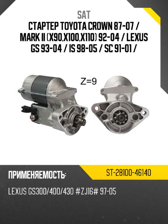 Стартер toyota crown 87-07  sat st-28100-46140