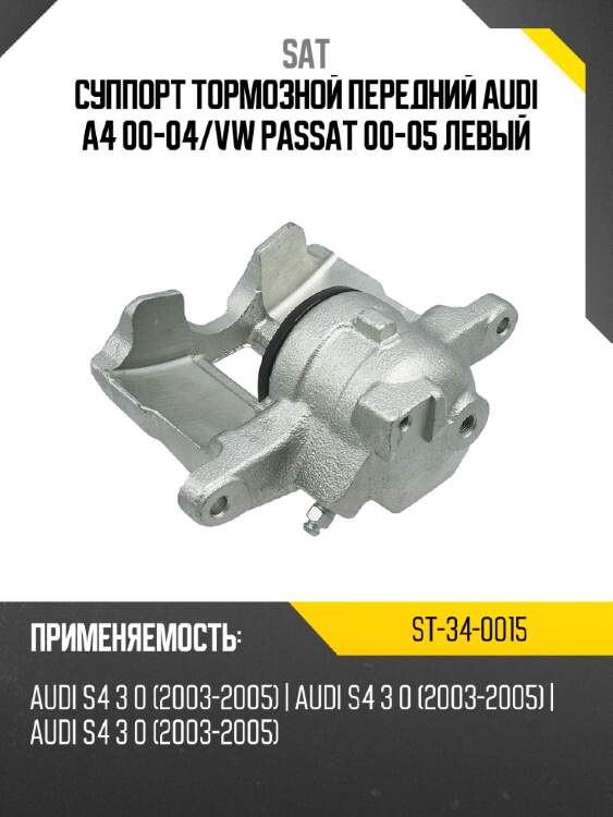 Суппорт тормозной передний audi a4 00-04 sat st-34-0015