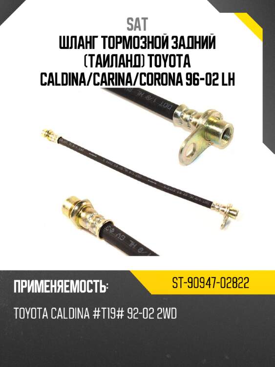 Шланг тормозной задний таиланд toyota caldina sat st-90947-02822
