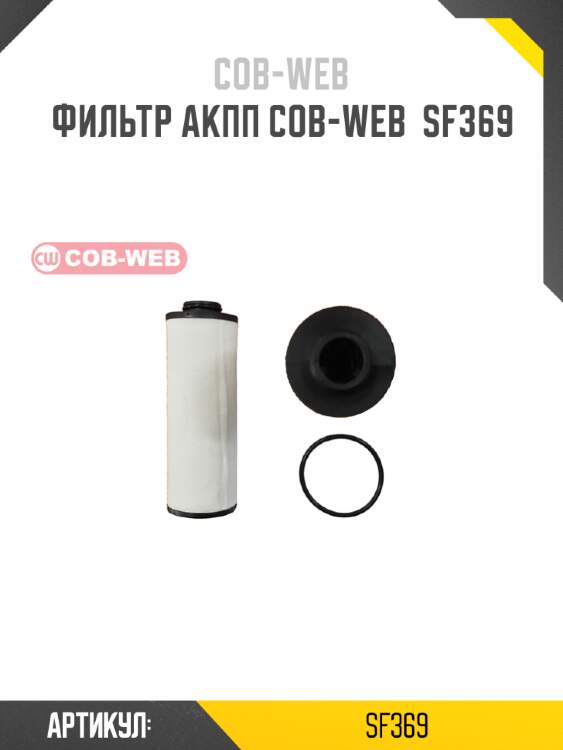 Фильтр акпп cob-web  sf369