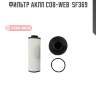 Фильтр акпп cob-web  sf369