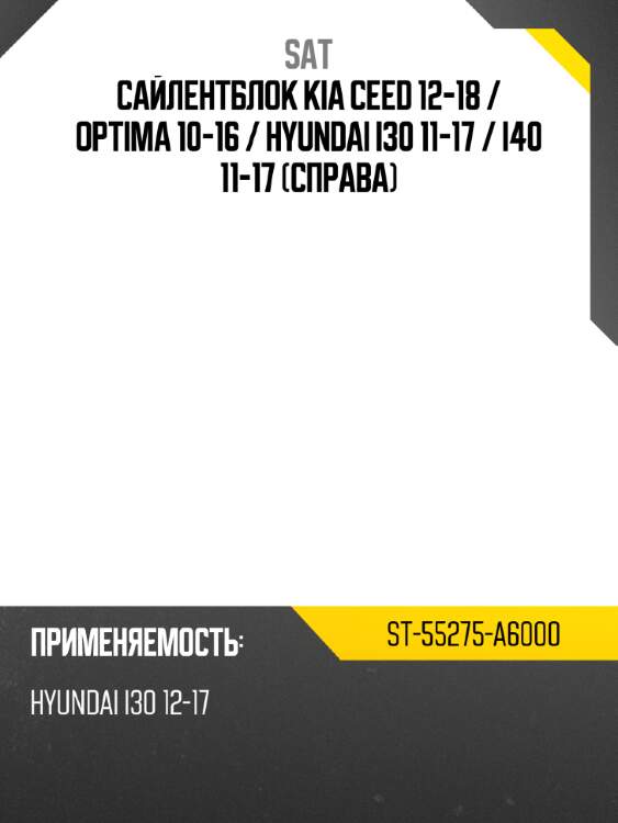 Сайлентблок kia ceed 12-18  sat st-55275-a6000