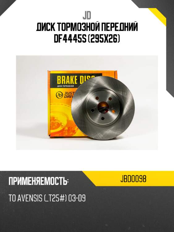 Диск тормозной передний df4445s (295x26) jd jbd0098
