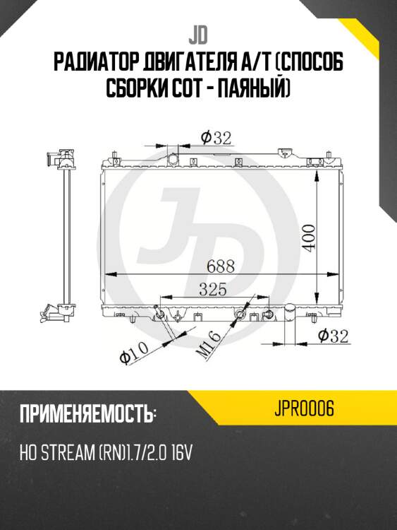 Радиатор двигателя a/t (способ сборки сот - паяный) jd jpr0006
