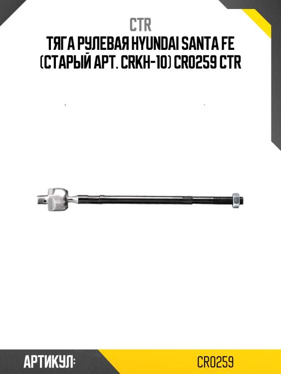 Тяга рулевая hyundai santa fe (старый арт. crkh-10) cr0259 ctr