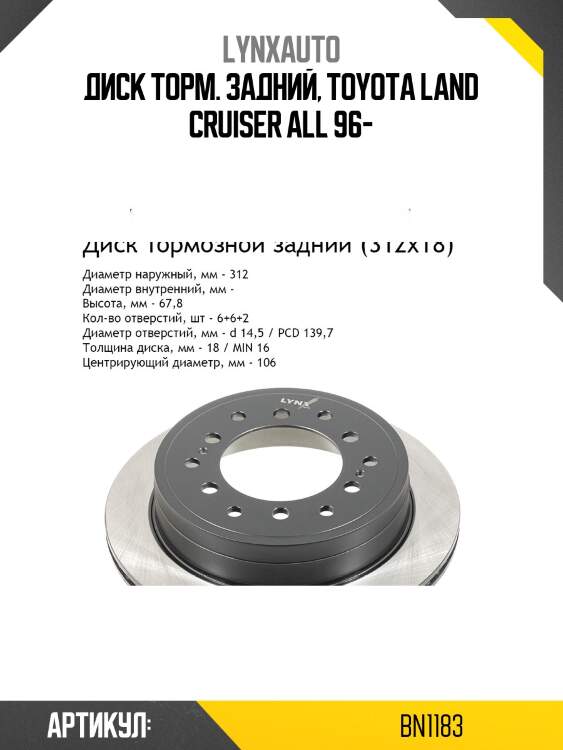Диск тормозной вентилируемый (312x18) | зад | lynxauto bn1183